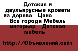 Детские и двухъярусные кровати из дерева › Цена ­ 11 500 - Все города Мебель, интерьер » Детская мебель   